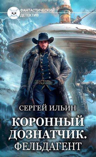 Онлайн книга - Книга 4. Фельдагент - Михей Абевега