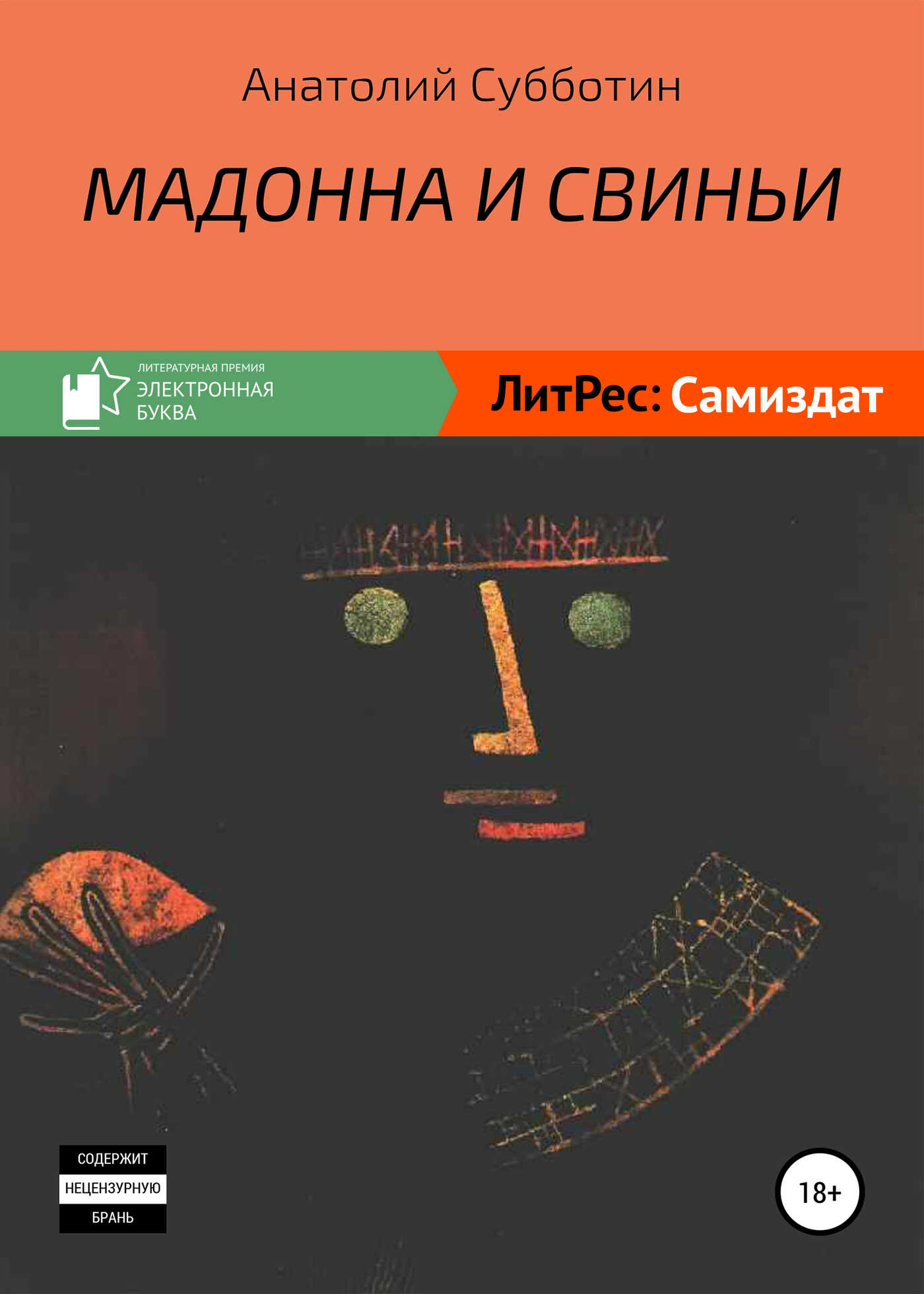 Онлайн книга - Мадонна и свиньи - Анатолий Павлович Субботин