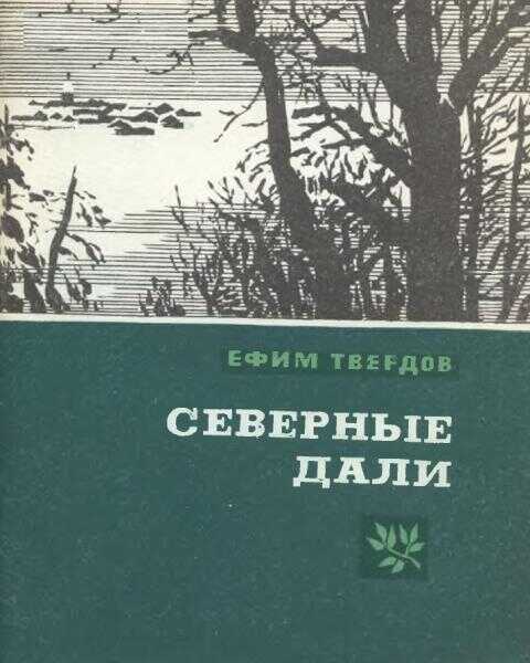 Онлайн книга - Северные дали - Ефим Григорьевич Твердов