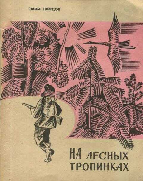 Онлайн книга - На лесных тропинках - Ефим Григорьевич Твердов