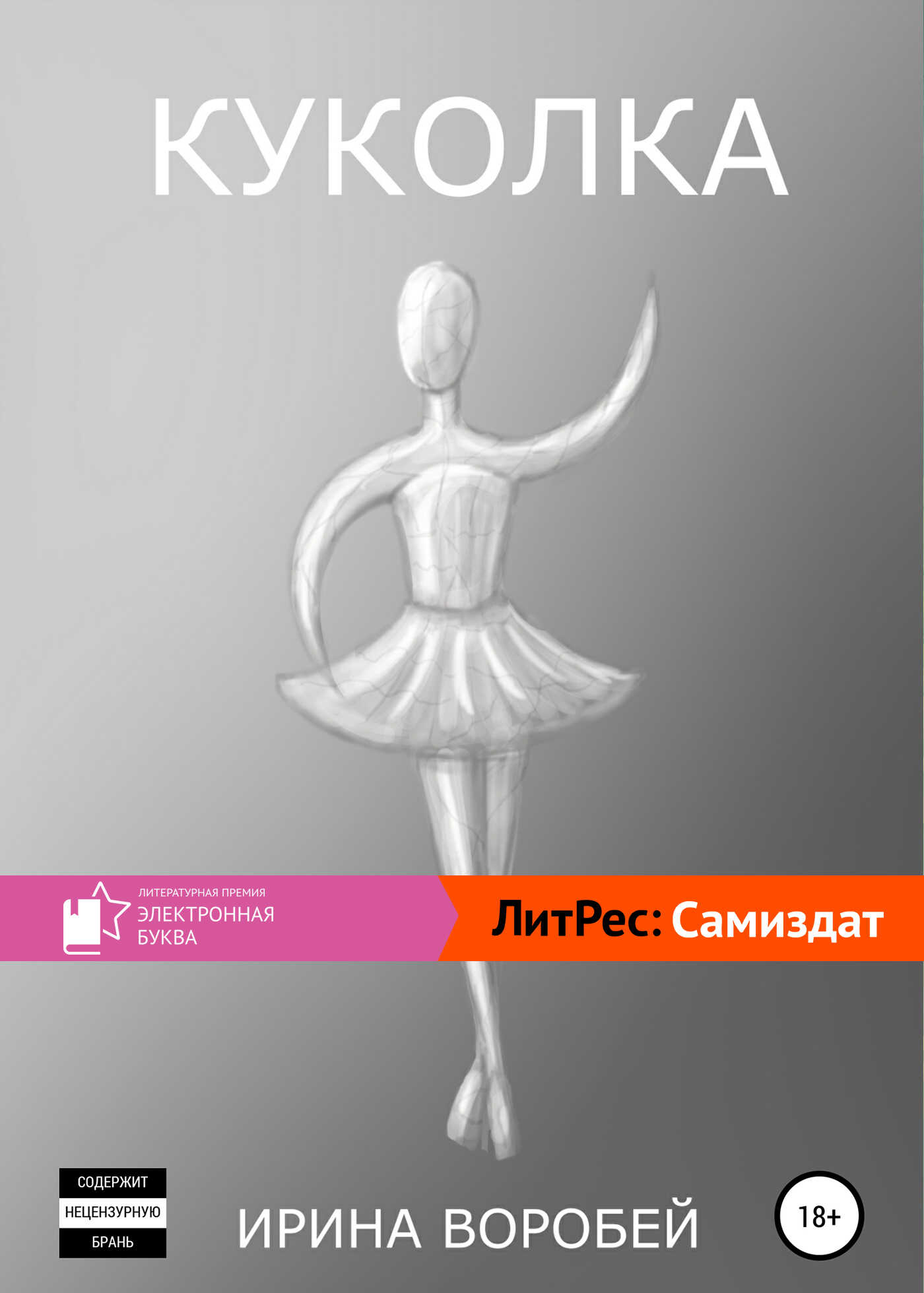 Онлайн книга - Куколка - Ирина Леонидовна Воробей
