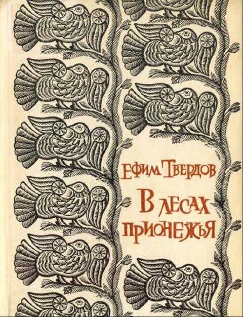 Онлайн книга - В лесах Прионежья - Ефим Григорьевич Твердов