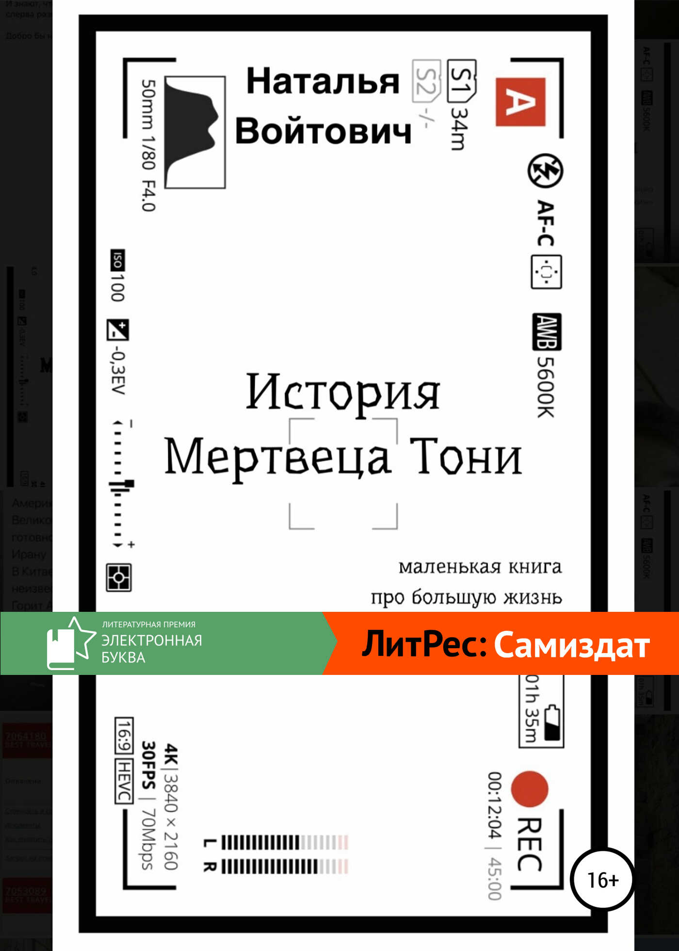 Онлайн книга - История Мертвеца Тони - Наталья Войтович