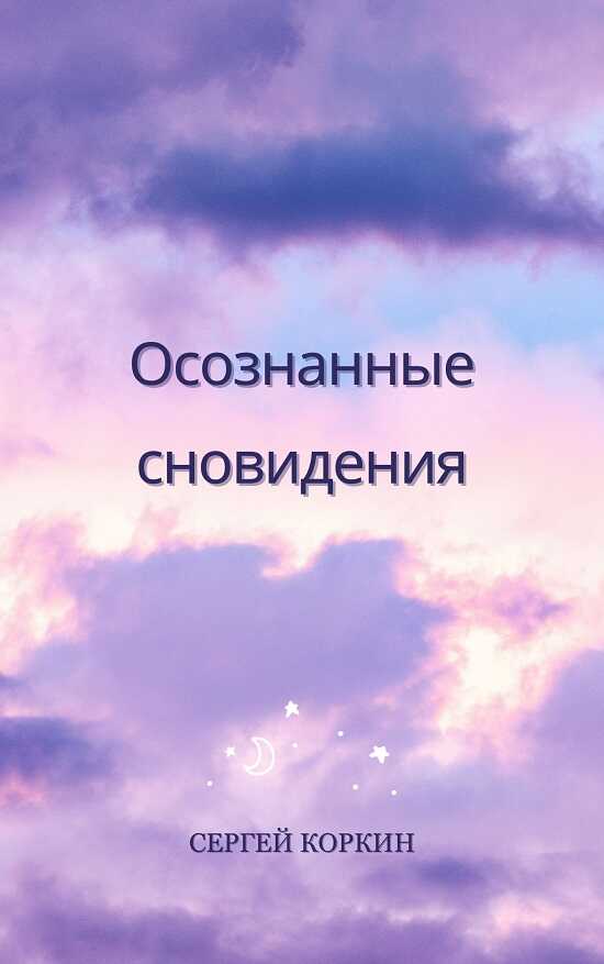 Онлайн книга - Осознанные сновидения - Сергей Львович Коркин