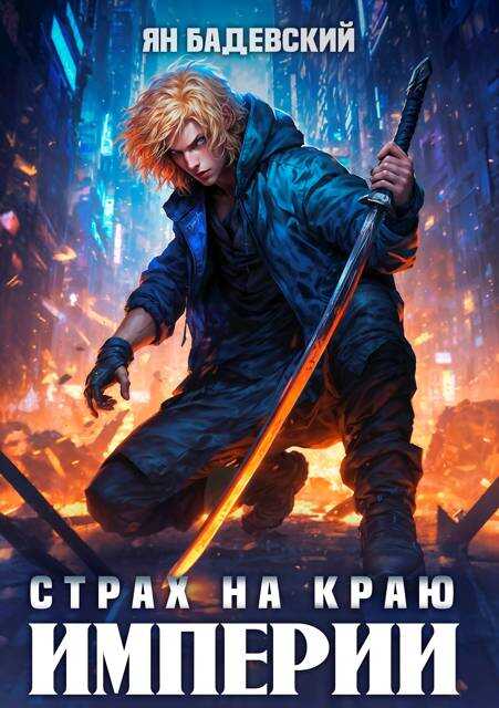 Онлайн книга - Страх на краю империи - Ян Анатольевич Бадевский