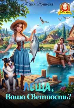 Онлайн книга - Леща, Ваша Светлость? - Юлия Арниева