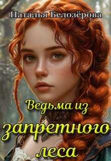 Онлайн книга - Ведьма из запретного леса - Наталья Белозёрова