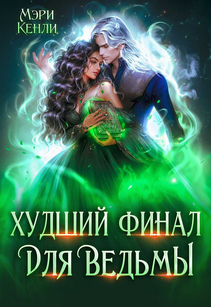 Онлайн книга - Худший финал для ведьмы - Мэри Кенли