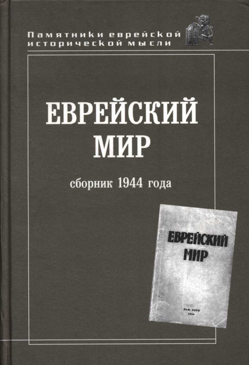 Онлайн книга - Еврейский мир. Сборник 1944 года - Коллектив авторов -- История