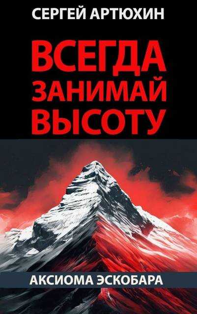 Онлайн книга - Аксиома Эскобара: всегда занимай высоту - Сергей Анатольевич Артюхин