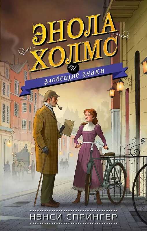 Онлайн книга - Энола Холмс и зловещие знаки - Нэнси Спрингер