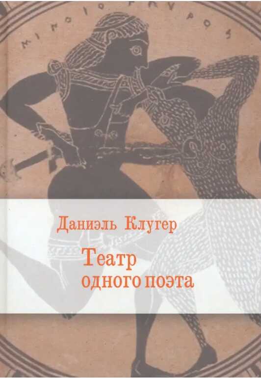Онлайн книга - Театр одного поэта. Пьесы, поэмы - Даниэль Мусеевич Клугер