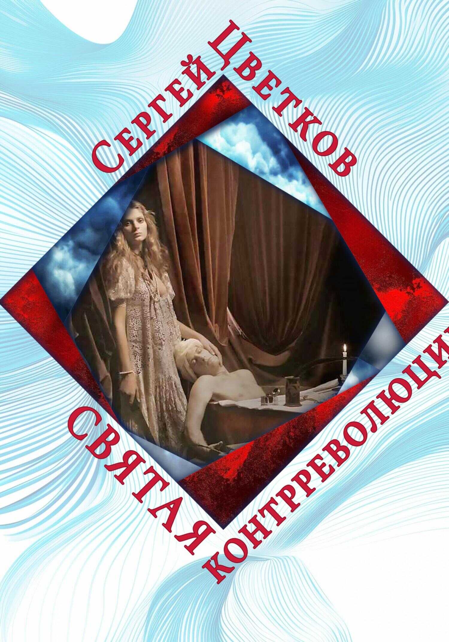 Онлайн книга - Святая контрреволюции - Сергей Эдуардович Цветков