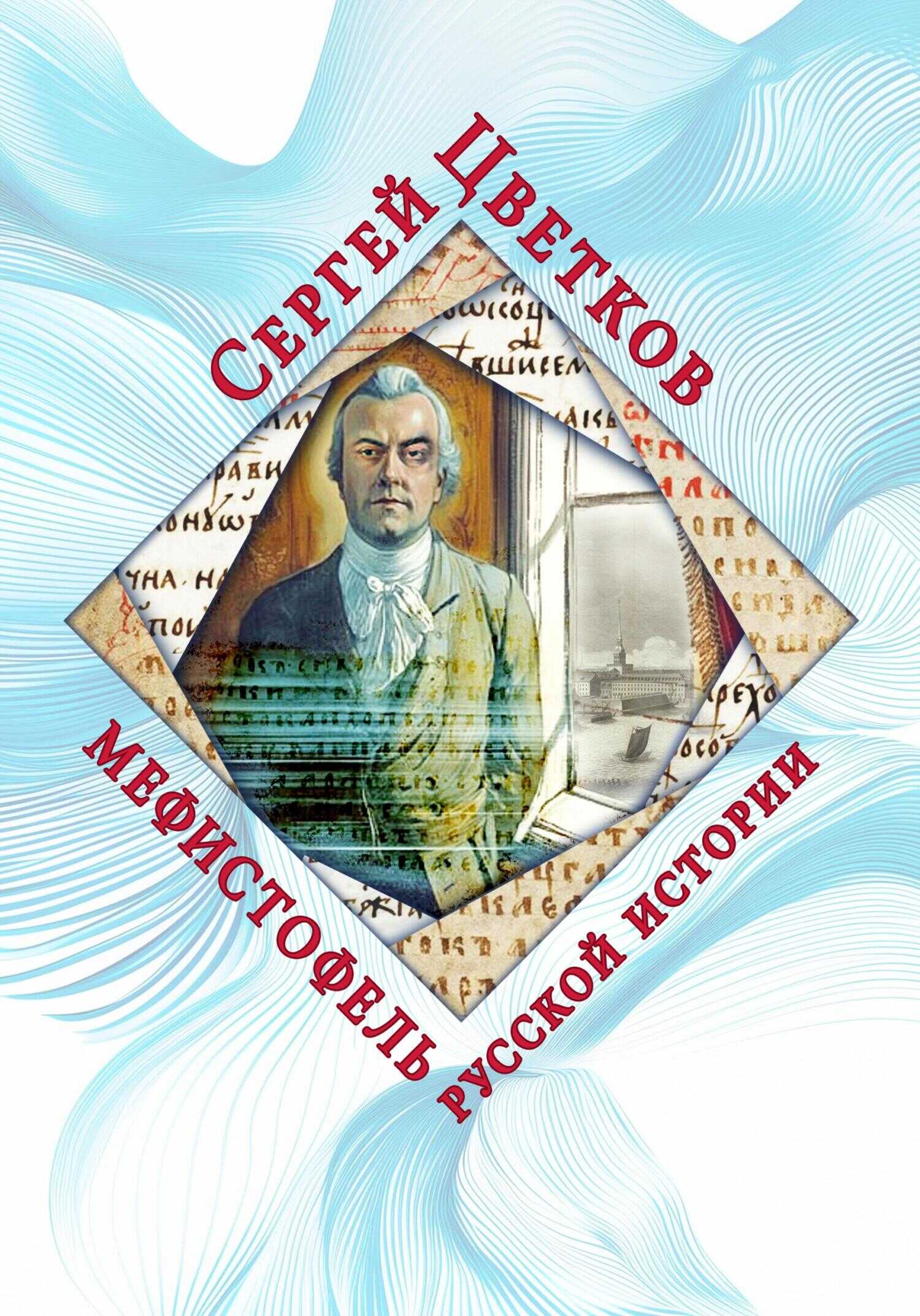 Онлайн книга - Мефистофель русской истории - Сергей Эдуардович Цветков