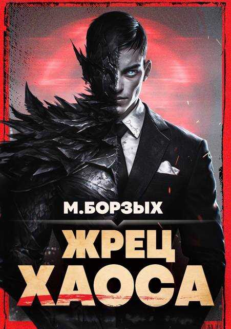 Онлайн книга - Жрец Хаоса. Книга I - М. Борзых