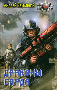 Онлайн книга - Драконы Сарда - Андрей Земляной