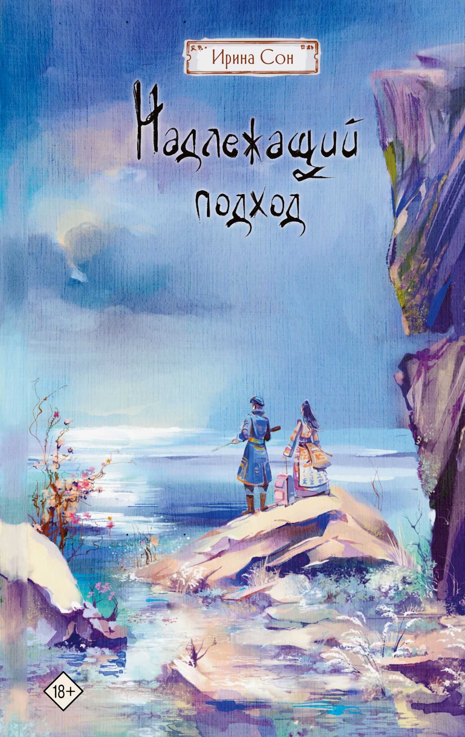 Онлайн книга - Надлежащий подход - Ирина Сон