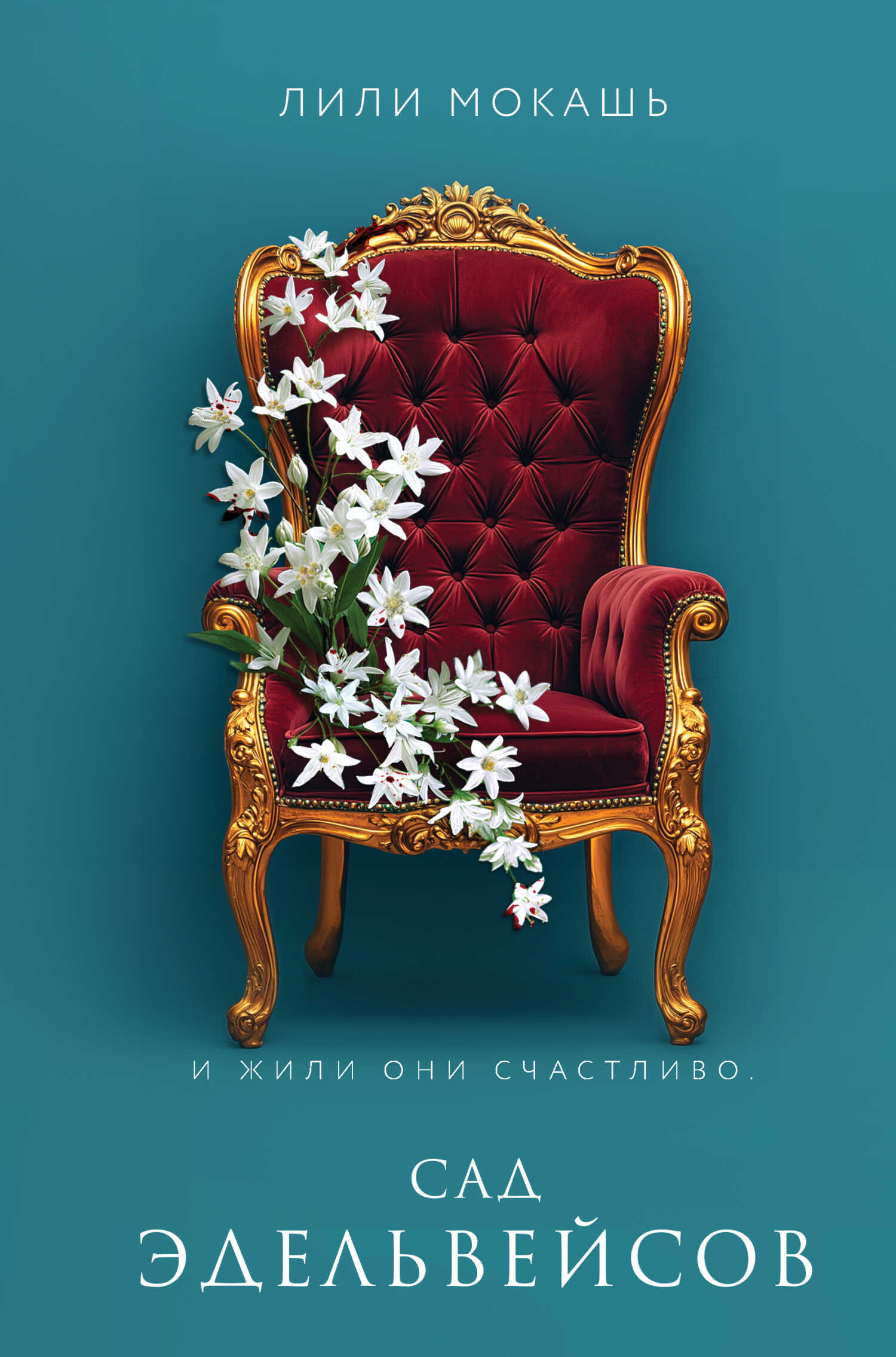 Онлайн книга - Сад эдельвейсов - Лили Мокашь