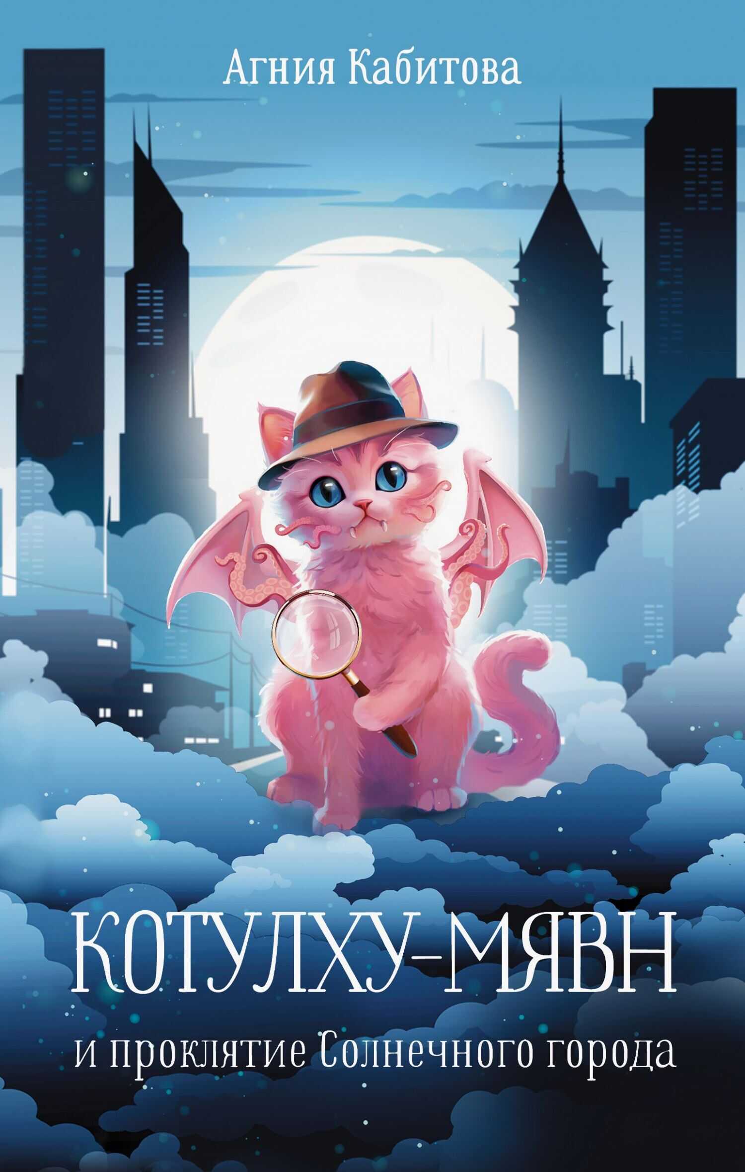 Онлайн книга - Котулху-Мявн и проклятие Солнечного города - Агния Александровна Кабитова