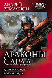 Онлайн книга - Воины Сарда - Андрей Земляной