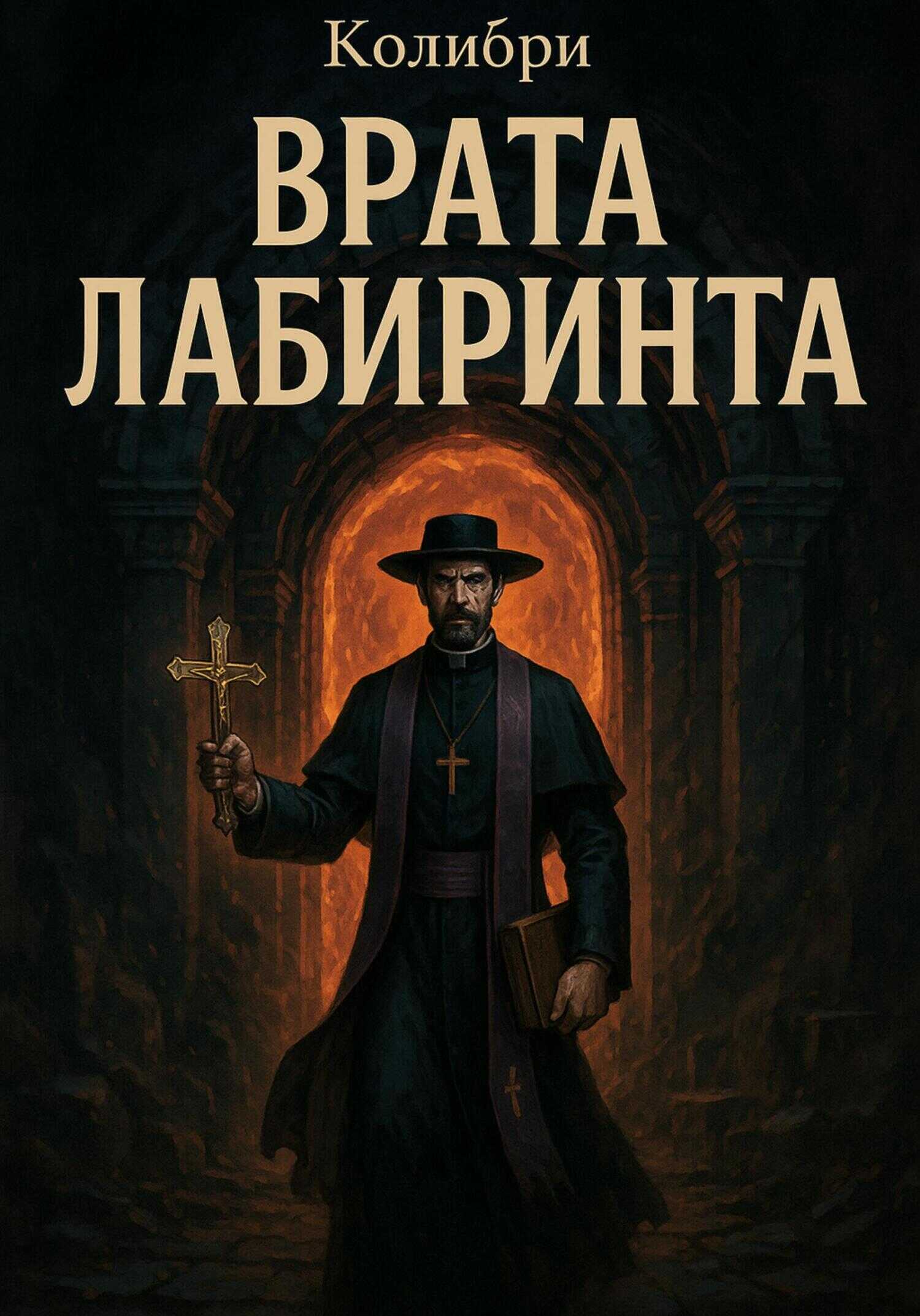 Онлайн книга - Врата Лабиринта - Колибри