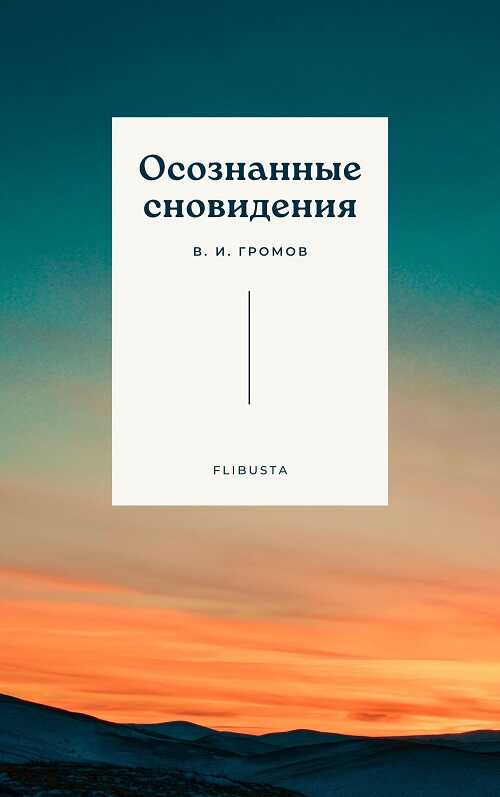 Онлайн книга - Осознанные сновидения - В. И. Громов