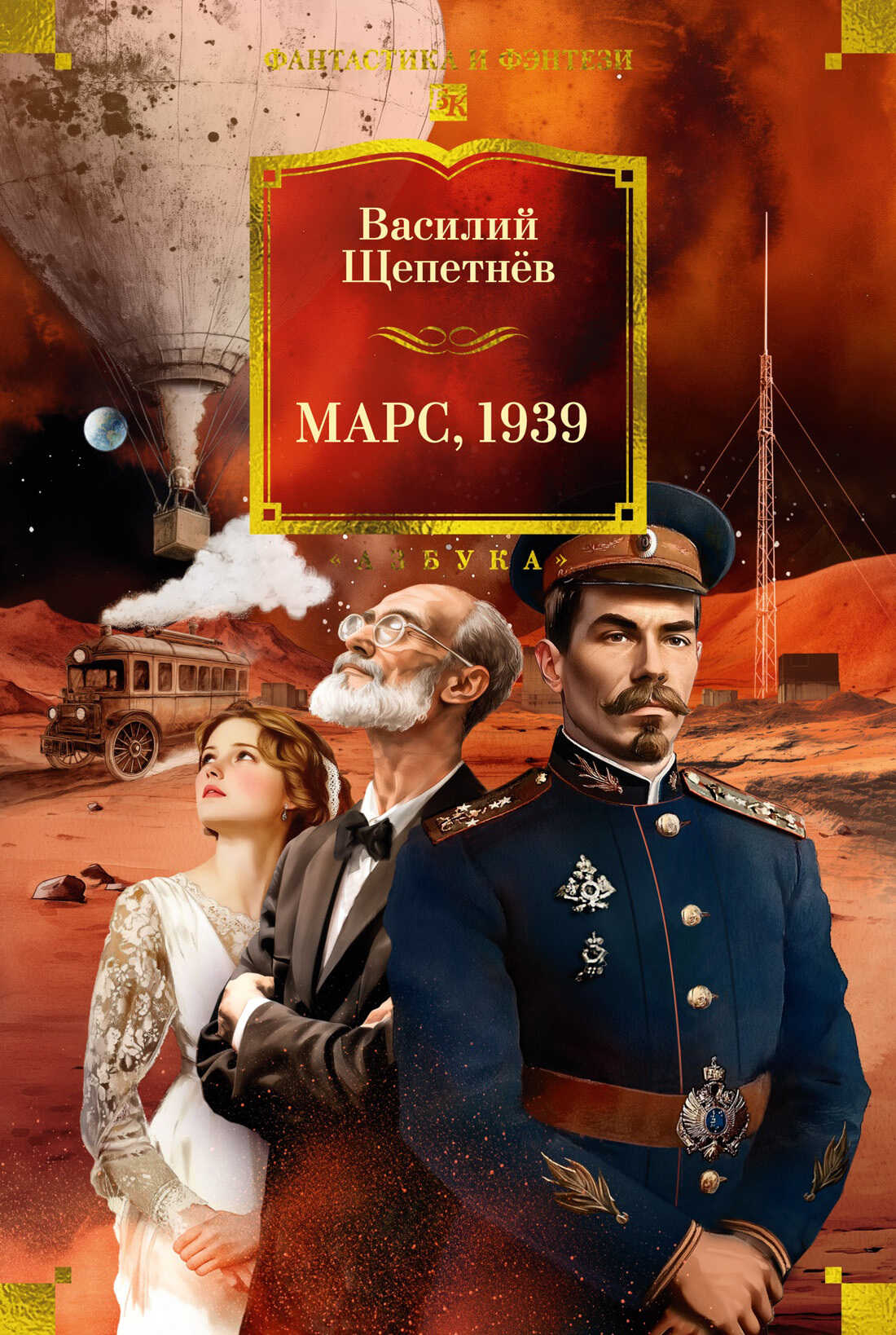 Онлайн книга - Марс, 1939 - Василий Павлович Щепетнёв