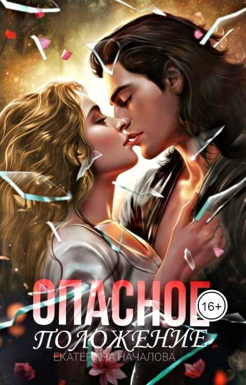 Онлайн книга - Опасное положение - Екатерина Началова