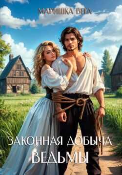 Онлайн книга - Законная добыча ведьмы - Маришка Вега