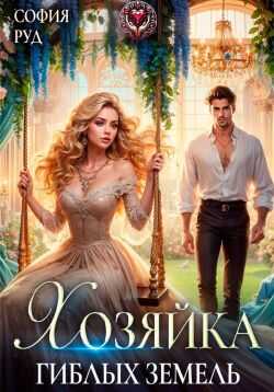 Онлайн книга - Хозяйка гиблых земель - София Руд