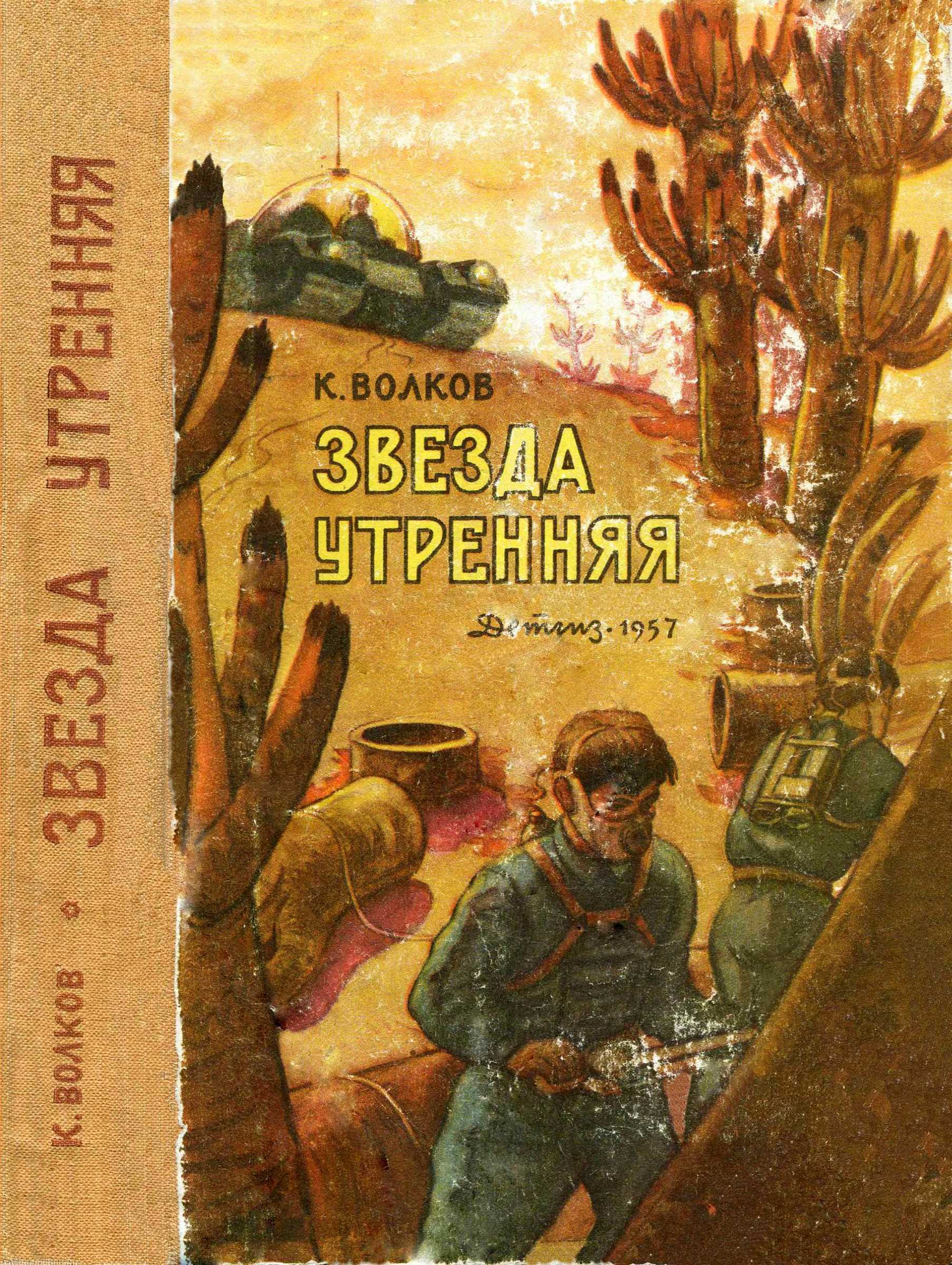 Онлайн книга - Звезда утренняя - Константин Сергеевич Волков