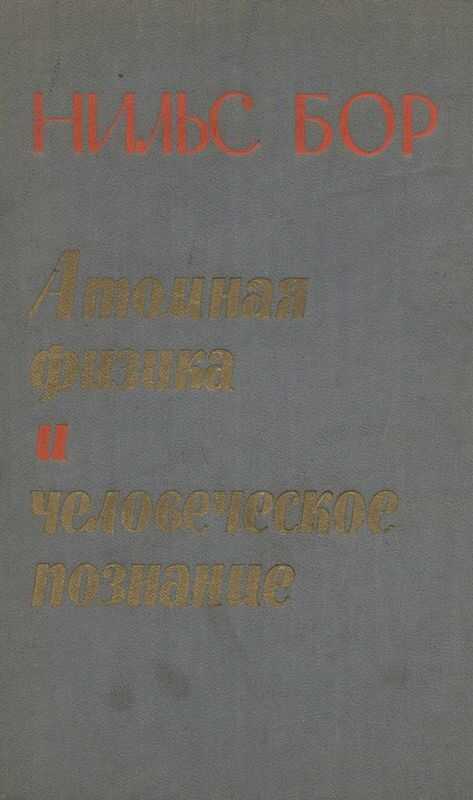 Онлайн книга - Атомная физика и человеческое познание - Нильс Бор