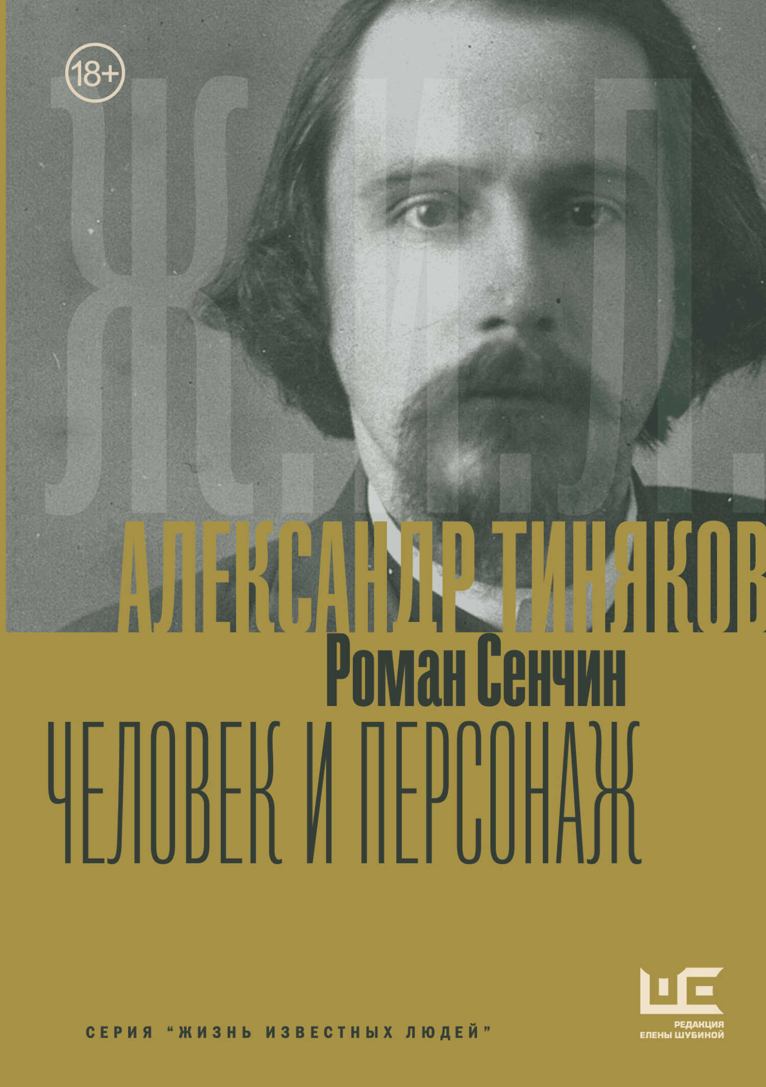 Онлайн книга - Александр Тиняков. Человек и персонаж - Роман Валерьевич Сенчин