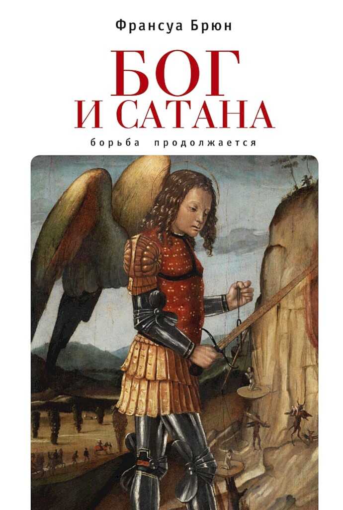 Онлайн книга - Бог и сатана. Борьба продолжается - Франсуа Брюн