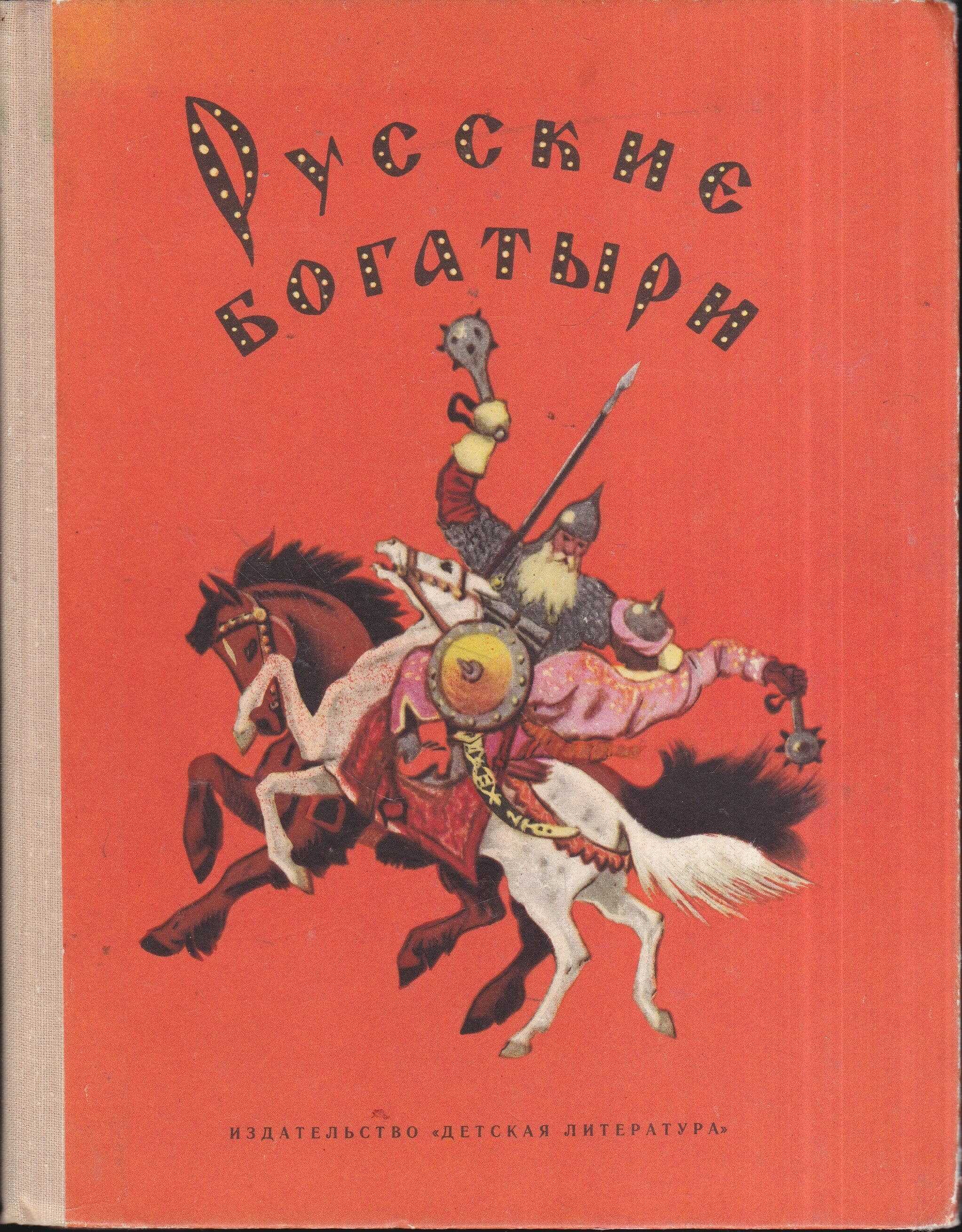 Онлайн книга - Русские богатыри - Ирина Валерьяновна Карнаухова