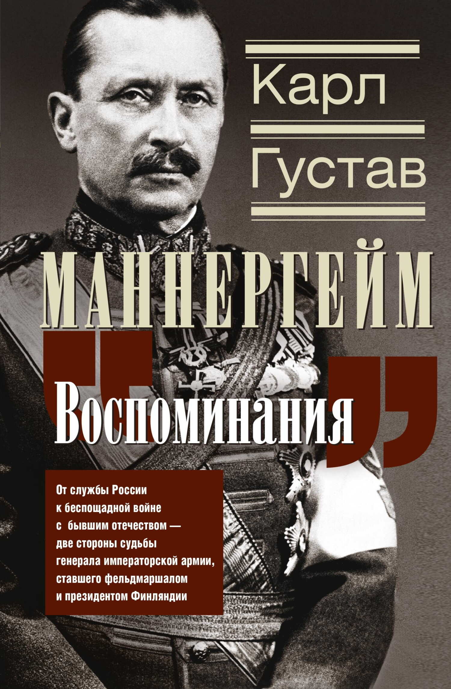 Онлайн книга - Воспоминания. От службы России к беспощадной войне с бывшим отечеством – две стороны судьбы генерала