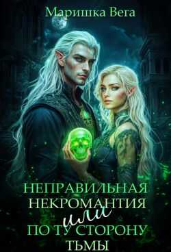 Онлайн книга - Неправильная некромантия, или По ту сторону тьмы - Маришка Вега