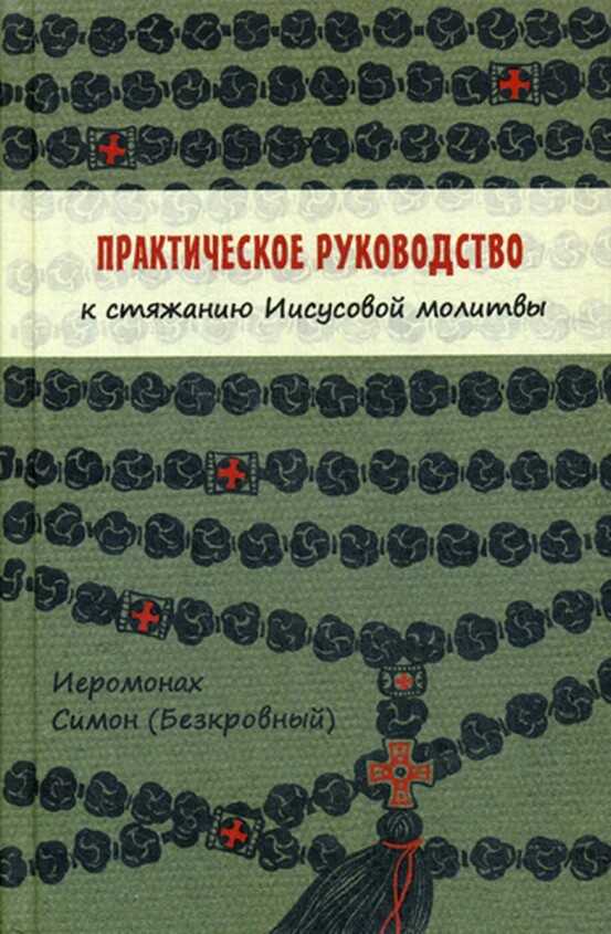 Онлайн книга - Практическое руководство к стяжанию Иисусовой молитвы - Иеромонах Симон (Безкровный)