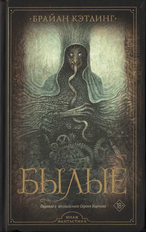 Онлайн книга - Былые - Брайан Кэтлинг