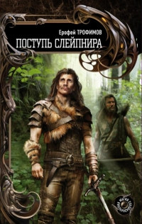 Онлайн книга - Поступь Слейпнира - Ерофей Трофимов