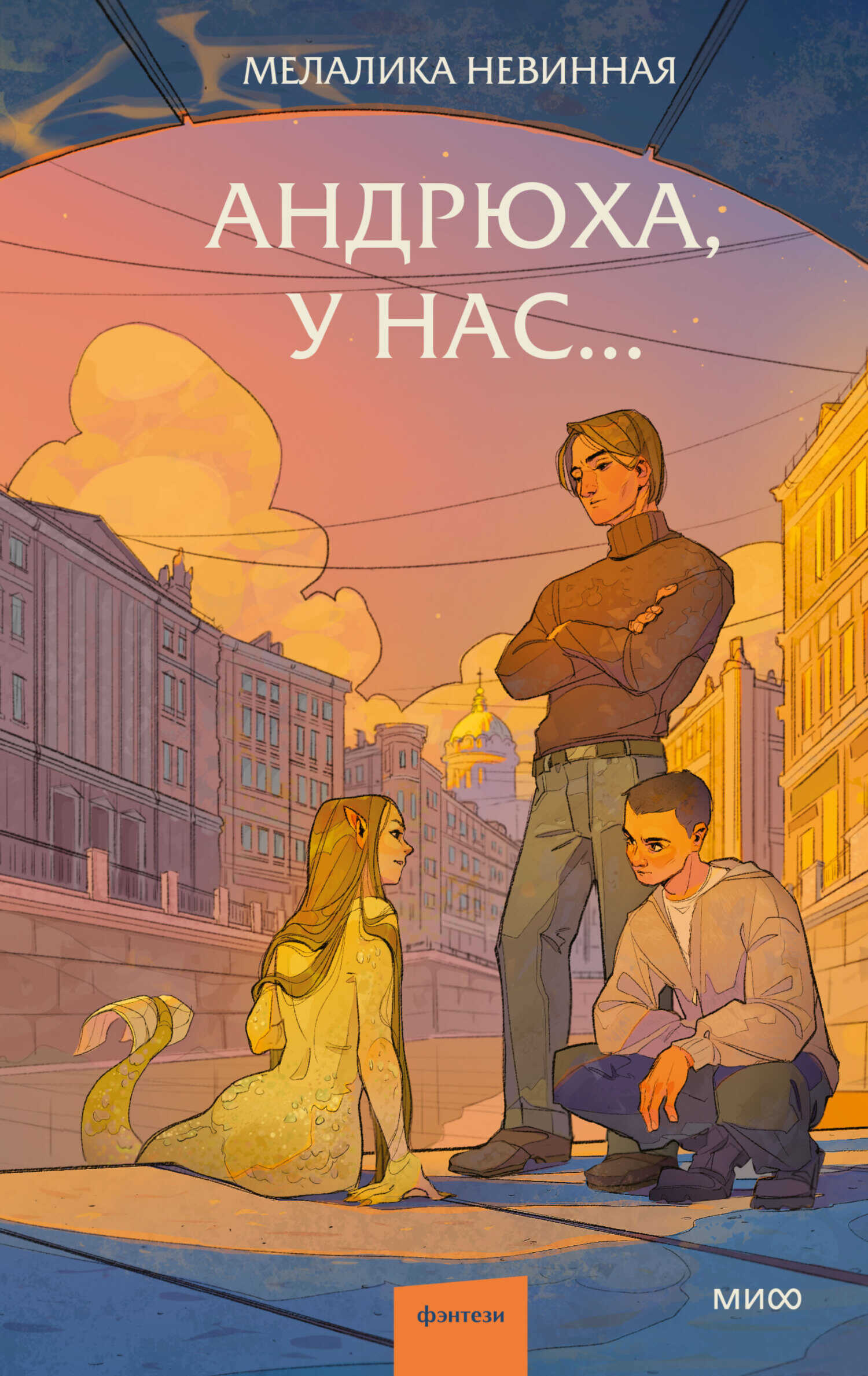 Онлайн книга - Андрюха, у нас… - Мелалика Невинная