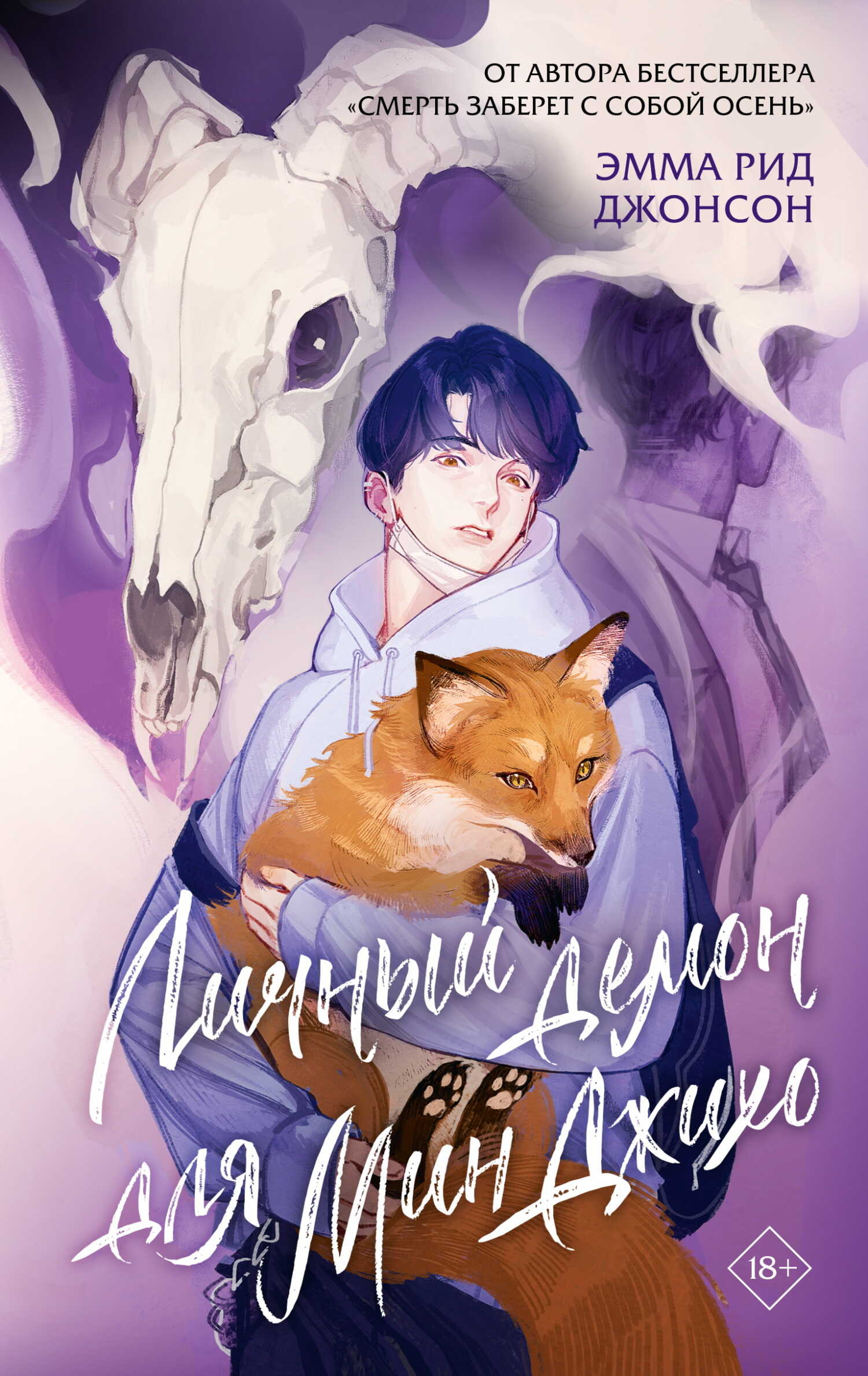 Онлайн книга - Личный демон для Мин Джихо - Эмма Рид Джонсон