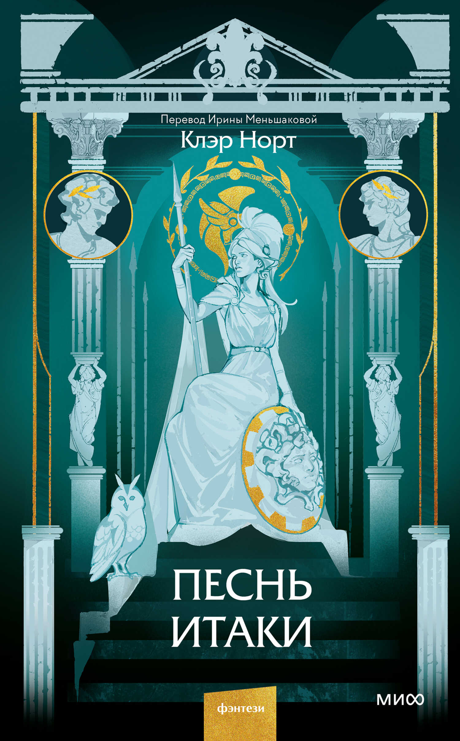 Онлайн книга - Песнь Итаки - Клэр Норт