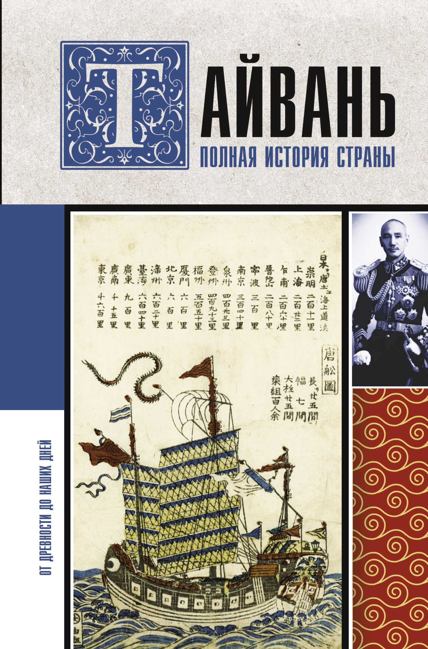 Онлайн книга - Тайвань. Полная история страны - Веа Чен