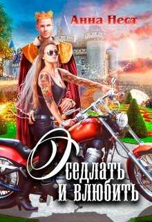 Онлайн книга - Оседлать и влюбить - Анна Нест