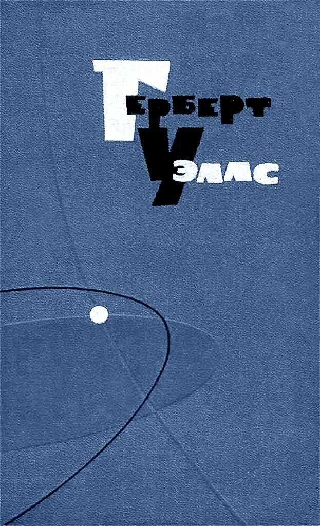 Онлайн книга - Об уме и умничанье - Герберт Уэллс