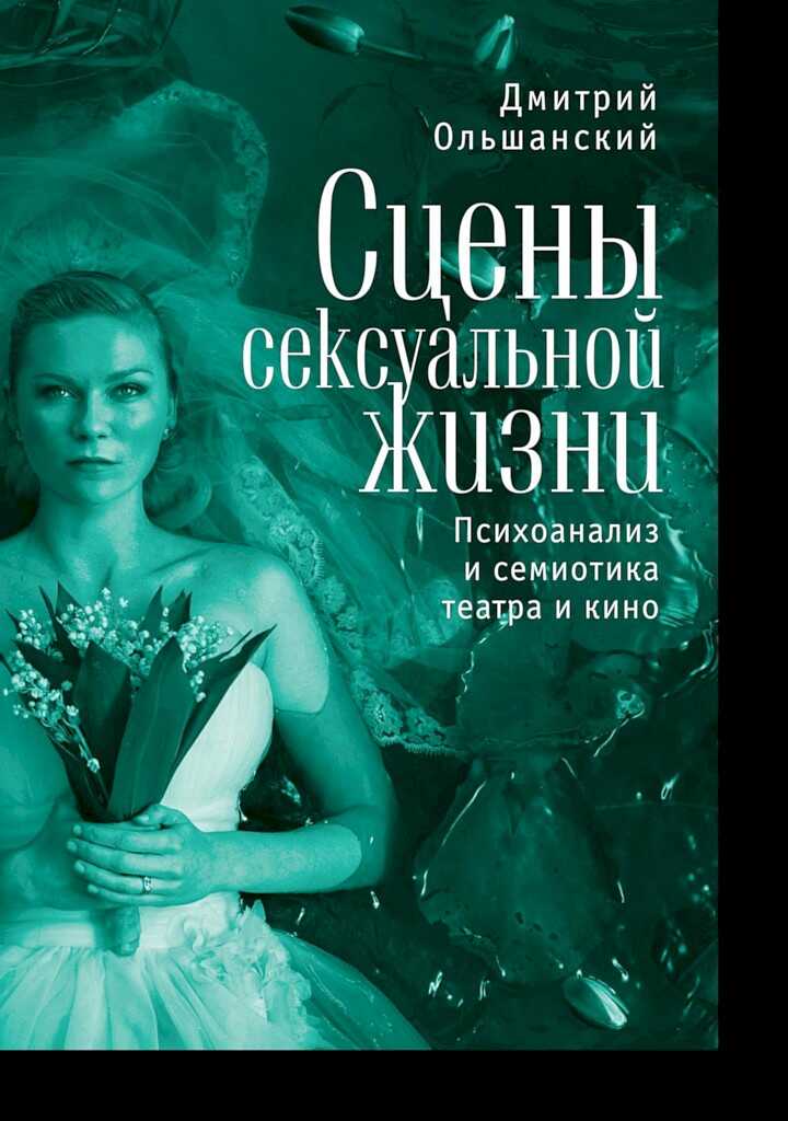Онлайн книга - Сцены сексуальной жизни. Психоанализ и семиотика театра и кино - Дмитрий Александрович Ольшанский