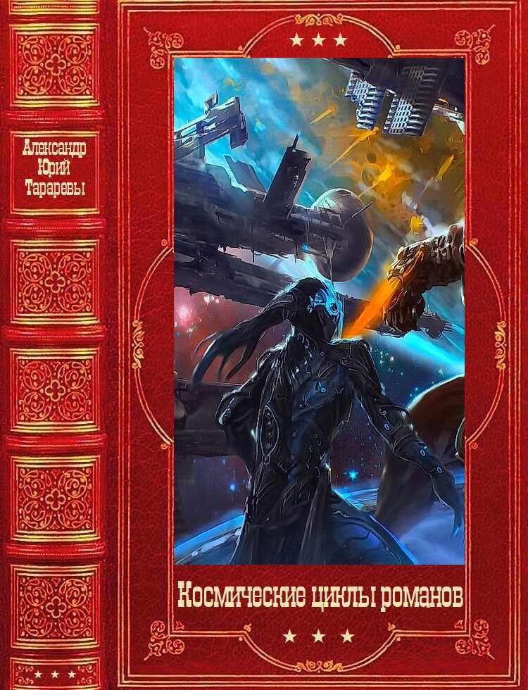 Онлайн книга - Космические циклы романов - Юрий Константинович Тарарев