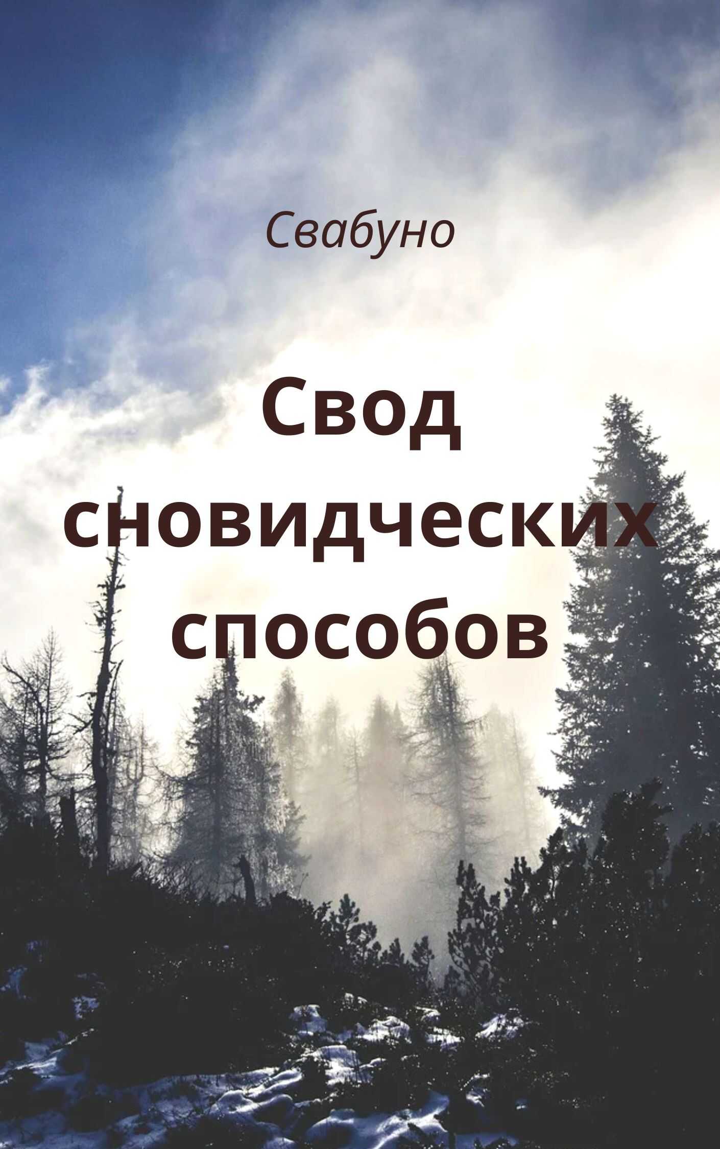 Онлайн книга - Свод сновидческих способов - Свабуно