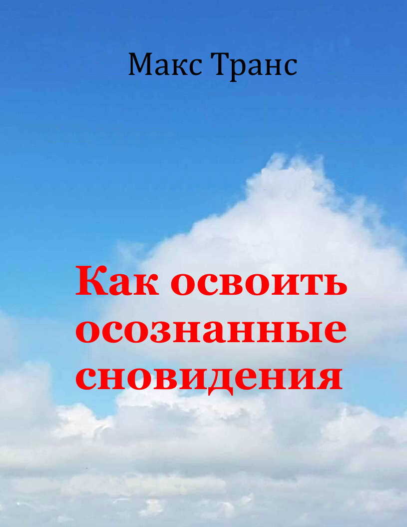 Онлайн книга - Как освоить осознанные сновидения - Макс Транс